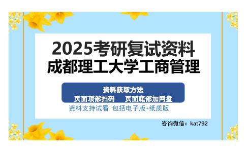 成都理工大学工商管理考研资料网盘分享