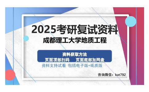 成都理工大学地质工程考研资料网盘分享