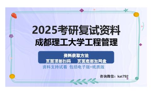 成都理工大学工程管理考研资料网盘分享