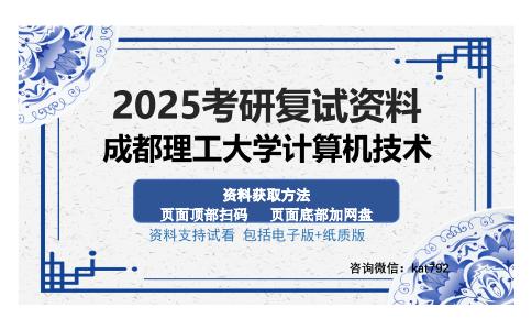 成都理工大学计算机技术考研资料网盘分享