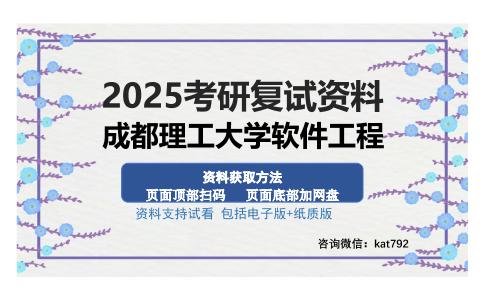 成都理工大学软件工程考研资料网盘分享