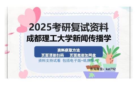 成都理工大学新闻传播学考研资料网盘分享