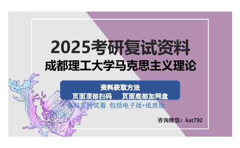 成都理工大学马克思主义理论考研资料网盘分享