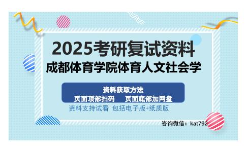 成都体育学院体育人文社会学考研资料网盘分享