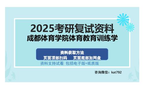 成都体育学院体育教育训练学考研资料网盘分享