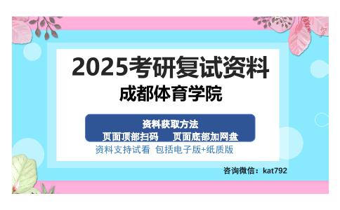 成都体育学院考研资料网盘分享