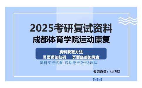 成都体育学院运动康复考研资料网盘分享