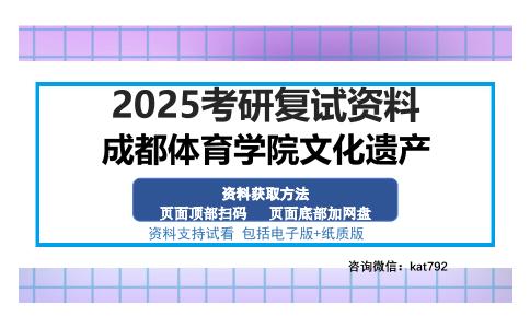 成都体育学院文化遗产考研资料网盘分享