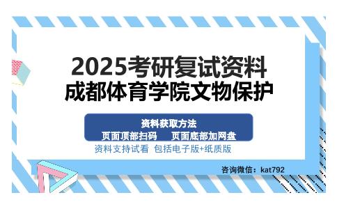 成都体育学院文物保护考研资料网盘分享