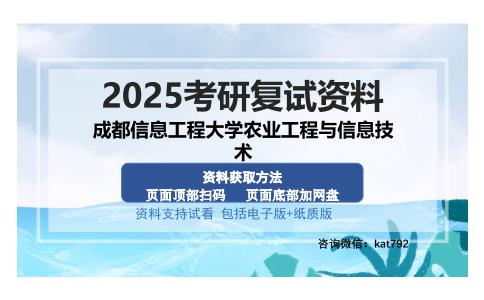 成都信息工程大学农业工程与信息技术考研资料网盘分享