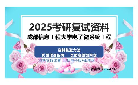 成都信息工程大学电子微系统工程考研资料网盘分享