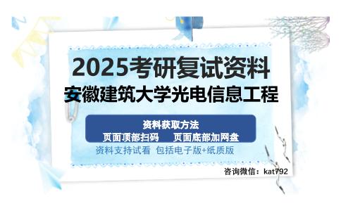 安徽建筑大学光电信息工程考研资料网盘分享