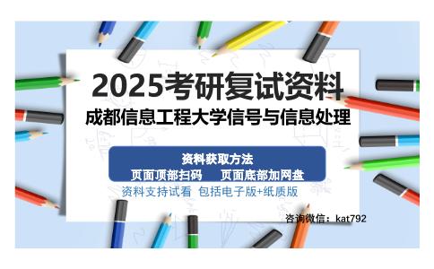 成都信息工程大学信号与信息处理考研资料网盘分享