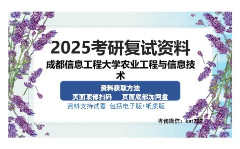 成都信息工程大学农业工程与信息技术考研资料网盘分享