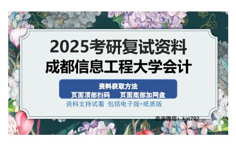 成都信息工程大学会计考研资料网盘分享