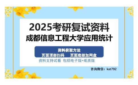 成都信息工程大学应用统计考研资料网盘分享