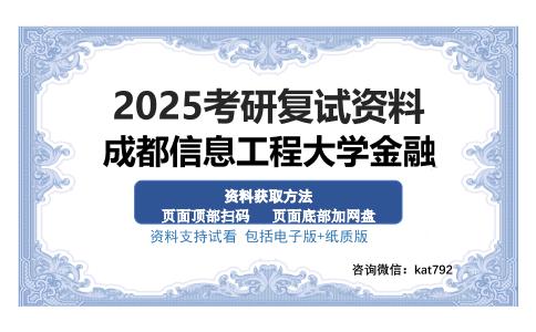 成都信息工程大学金融考研资料网盘分享