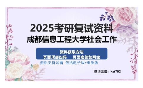 成都信息工程大学社会工作考研资料网盘分享