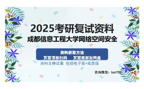 成都信息工程大学网络空间安全考研资料网盘分享