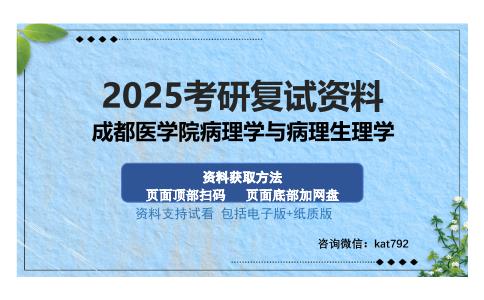 成都医学院病理学与病理生理学考研资料网盘分享