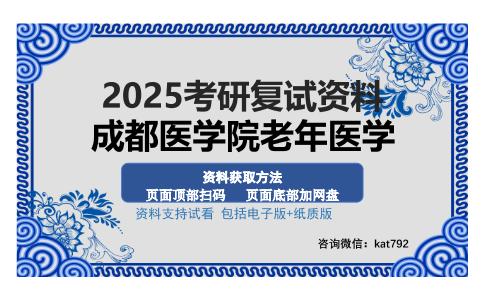 成都医学院老年医学考研资料网盘分享