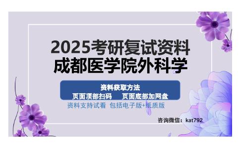 成都医学院外科学考研资料网盘分享