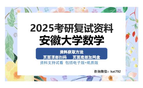 安徽大学数学考研资料网盘分享