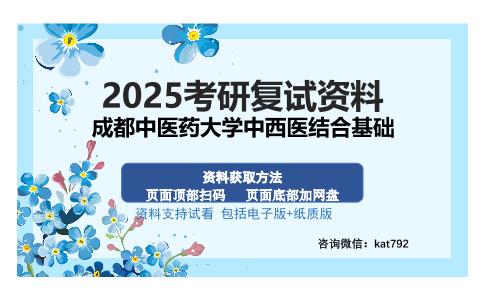 成都中医药大学中西医结合基础考研资料网盘分享