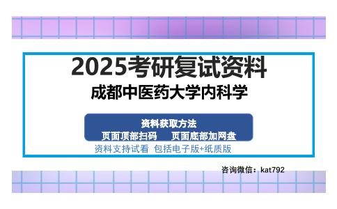 成都中医药大学内科学考研资料网盘分享