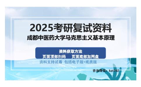 成都中医药大学马克思主义基本原理考研资料网盘分享