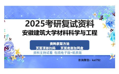 安徽建筑大学材料科学与工程考研资料网盘分享