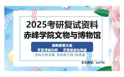 赤峰学院文物与博物馆考研资料网盘分享