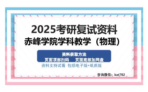 赤峰学院学科教学（物理）考研资料网盘分享