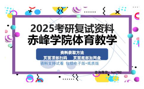 赤峰学院体育教学考研资料网盘分享