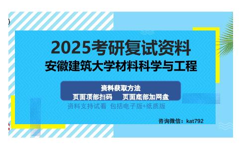 安徽建筑大学材料科学与工程考研资料网盘分享