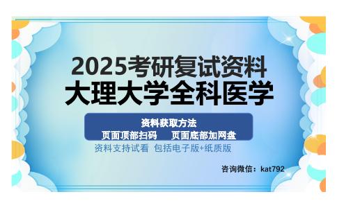 大理大学全科医学考研资料网盘分享