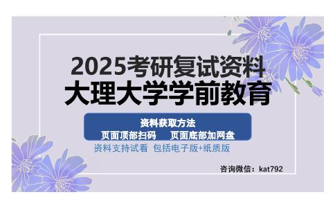 大理大学学前教育考研资料网盘分享