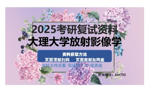 大理大学放射影像学考研资料网盘分享