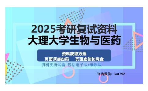 大理大学生物与医药考研资料网盘分享