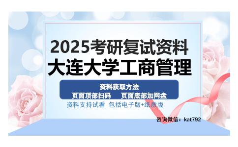 大连大学工商管理考研资料网盘分享