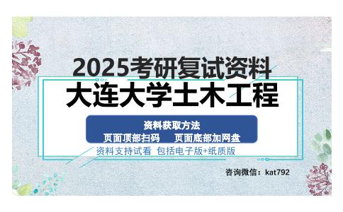 大连大学土木工程考研资料网盘分享