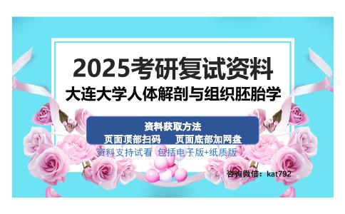 大连大学人体解剖与组织胚胎学考研资料网盘分享