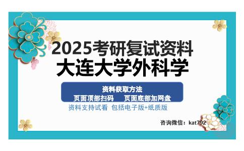 大连大学外科学考研资料网盘分享