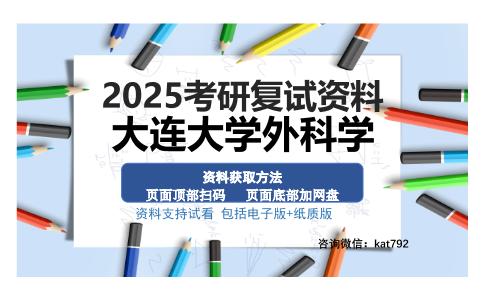 大连大学外科学考研资料网盘分享