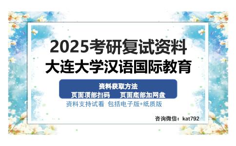 大连大学汉语国际教育考研资料网盘分享