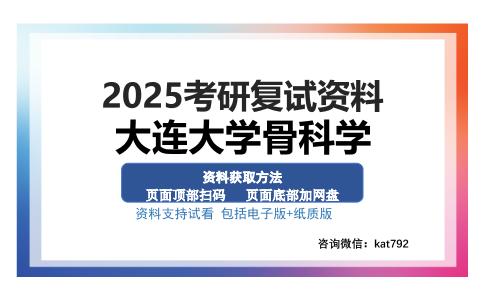 大连大学骨科学考研资料网盘分享