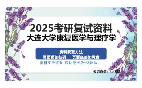 大连大学康复医学与理疗学考研资料网盘分享