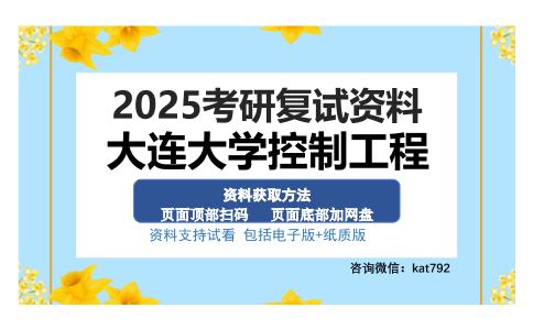 大连大学控制工程考研资料网盘分享