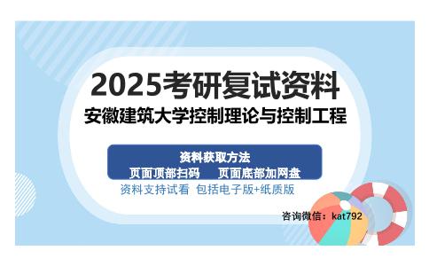 安徽建筑大学控制理论与控制工程考研资料网盘分享