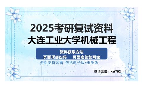 大连工业大学机械工程考研资料网盘分享